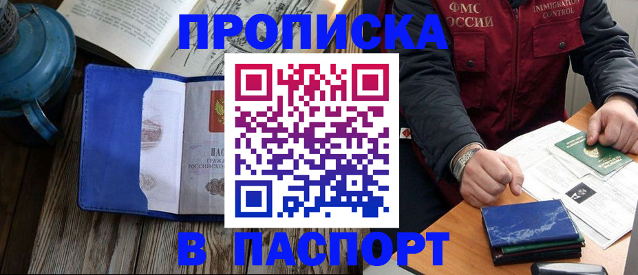 прописка для военкомата в Домодедово