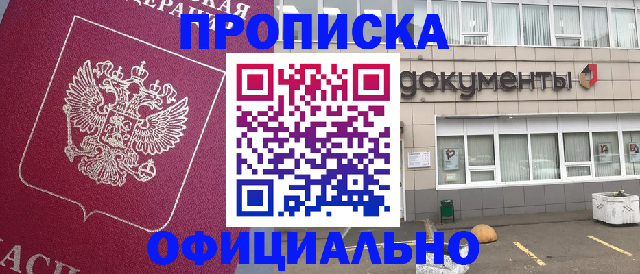 прописка регистрация в Домодедово